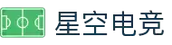 星空电竞 - 你的专属电竞星空,因你而闪耀